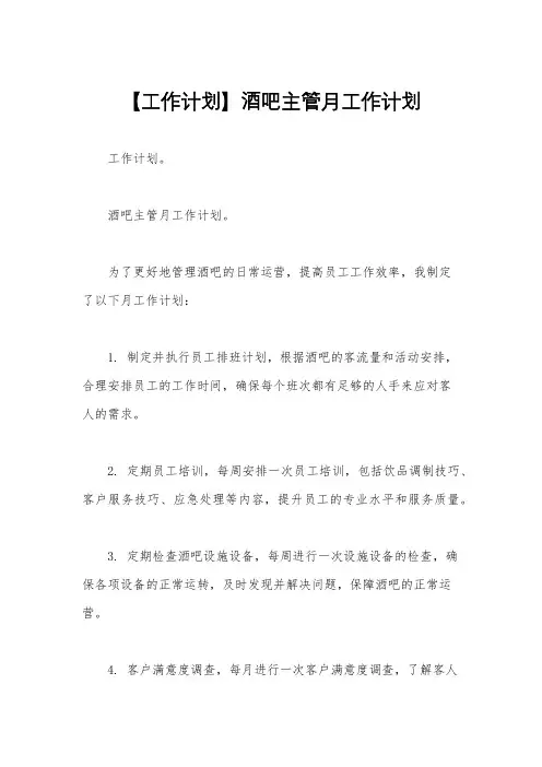 【工作计划】酒吧主管月工作计划