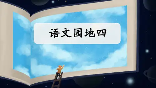 人教版部编小学六年级语文上册第四单元精品课件PPT《语文园地四4》