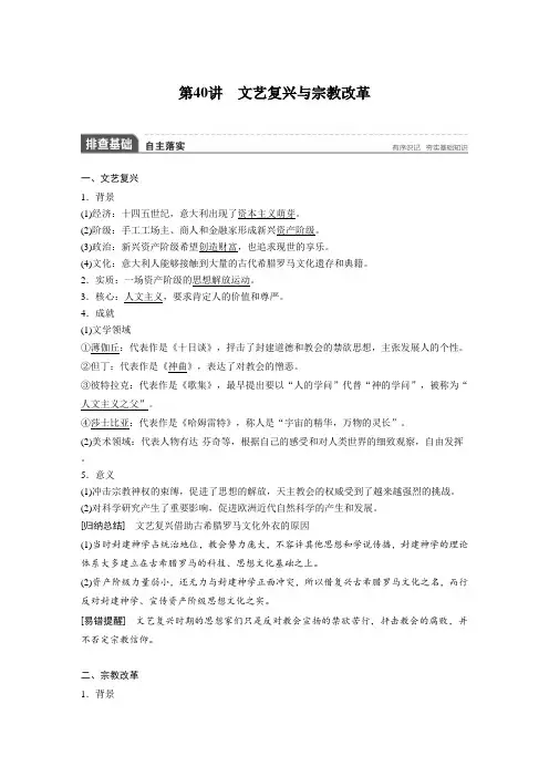 [高考历史]一轮复习：必修三 第40讲 文艺复兴与宗教改革 .doc