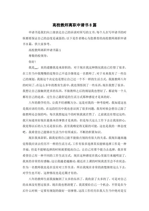 高校教师离职申请书8篇