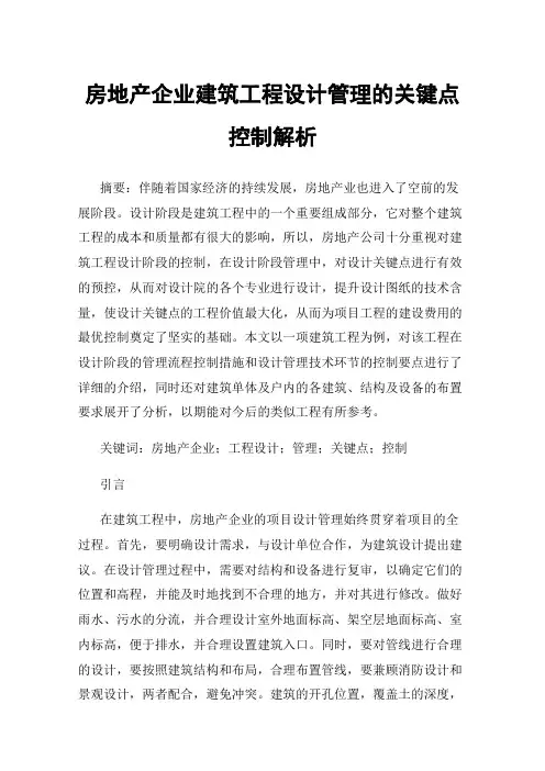房地产企业建筑工程设计管理的关键点控制解析