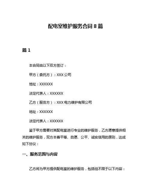 配电室维护服务合同8篇