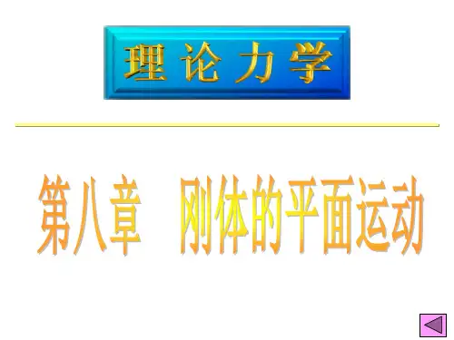 理论力学第八章