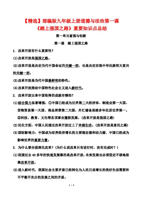【精选】部编版九年级上册道德与法治第一课《踏上强国之路》重要知识点总结