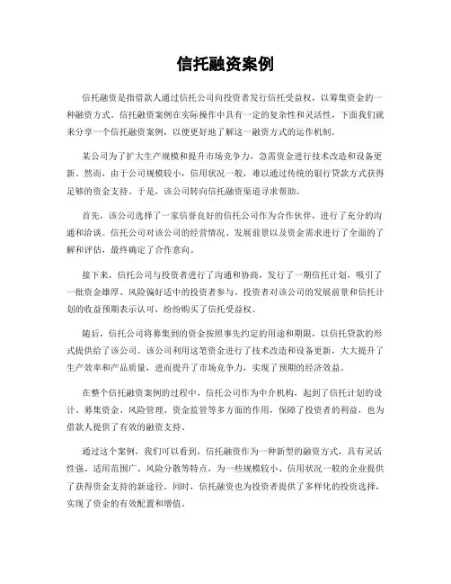 信托融资案例