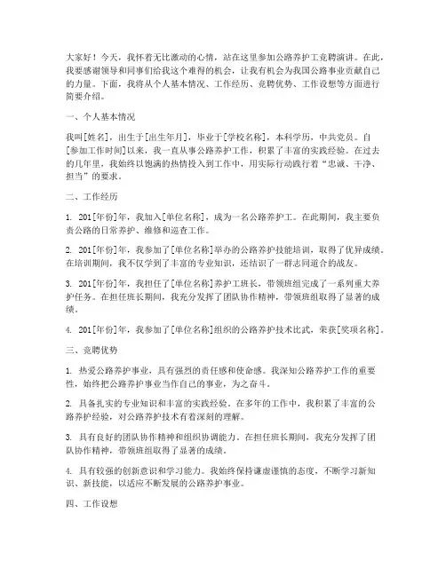 公路养护工竞聘演讲稿