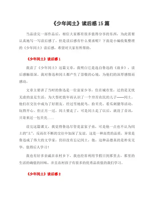 《少年闰土》读后感15篇