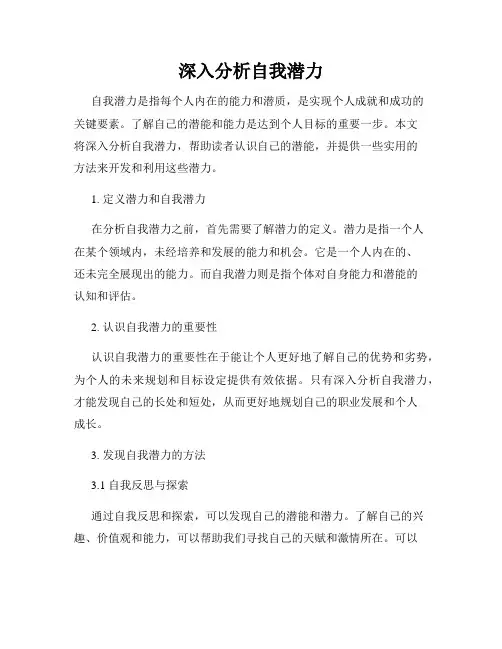 深入分析自我潜力