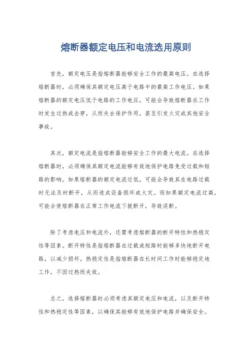 熔断器额定电压和电流选用原则