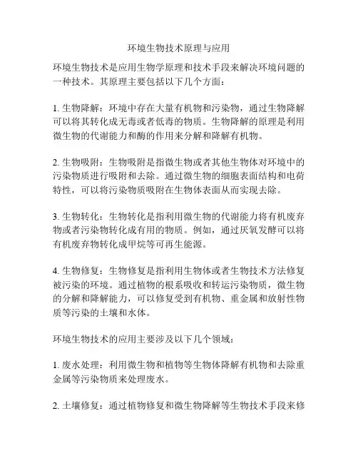 环境生物技术原理与应用