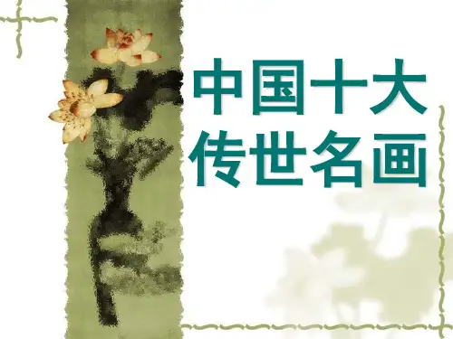 中国十大传世名画