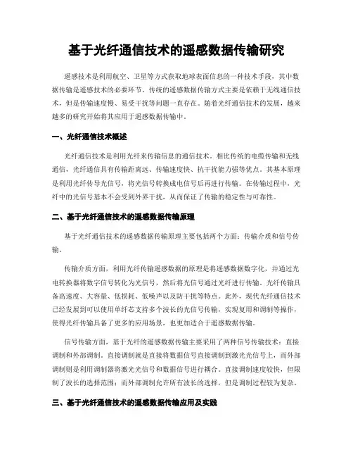 基于光纤通信技术的遥感数据传输研究
