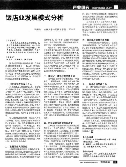 饭店业发展模式分析