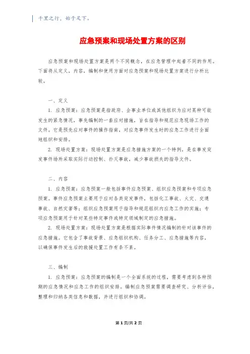 应急预案和现场处置方案的区别