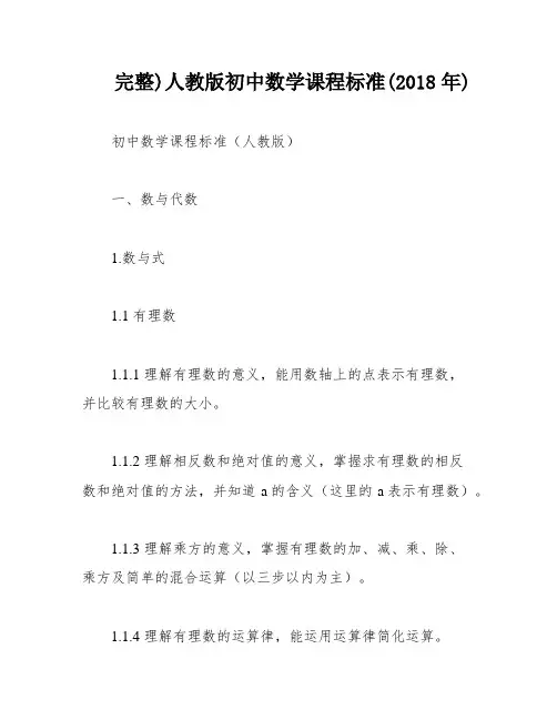完整)人教版初中数学课程标准(2018年)
