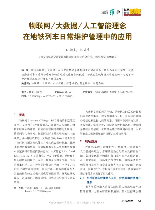 物联网大数据人工智能理念在地铁列车日常维护管理中的应用
