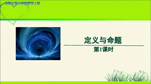 《定义与命题》第1课时示范公开课教学课件【北师大数学八年级上册】