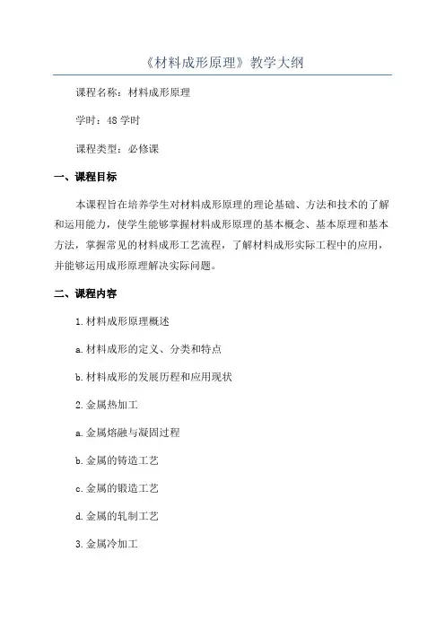 《材料成形原理》教学大纲