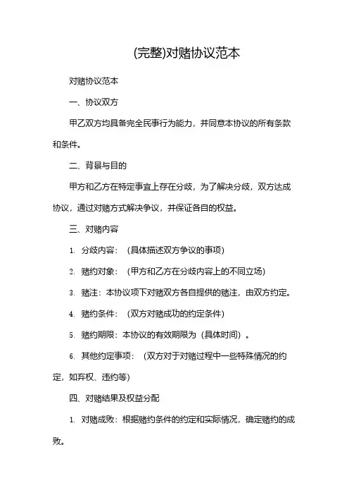 (完整)对赌协议范本