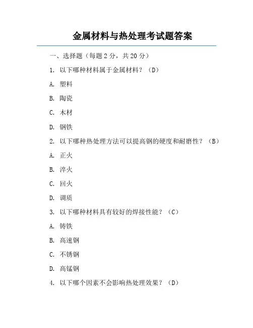 金属材料与热处理考试题答案