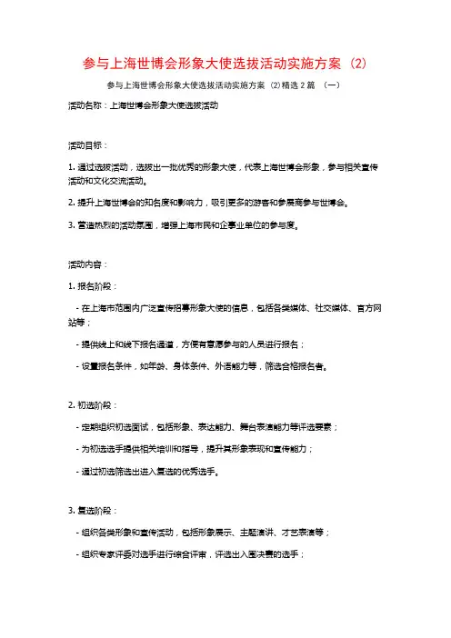 参与上海世博会形象大使选拔活动实施方案2篇
