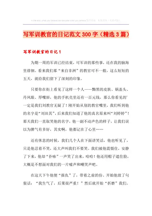 写军训教官的日记范文300字(精选3篇)