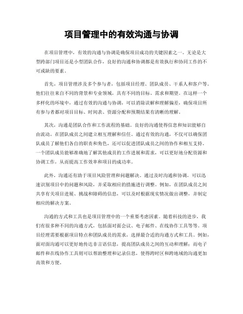 项目管理中的有效沟通与协调