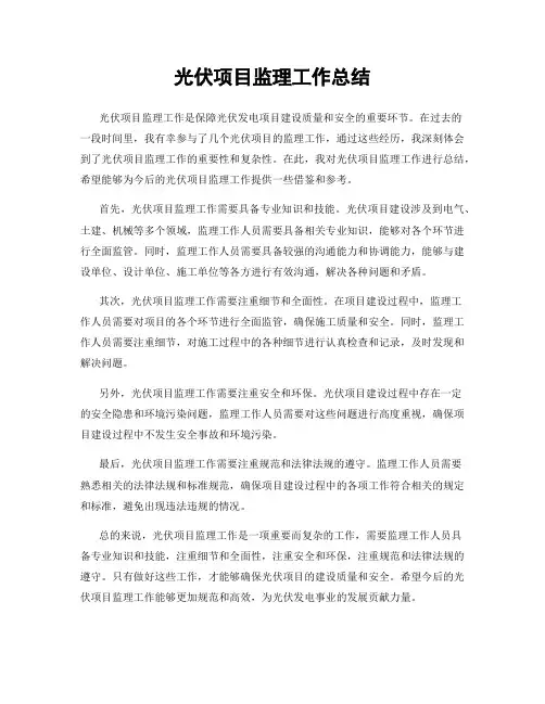 光伏项目监理工作总结