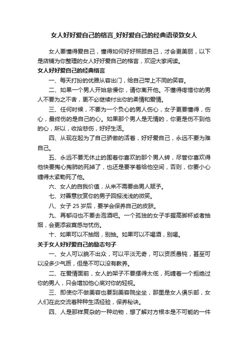 女人好好爱自己的格言_好好爱自己的经典语录致女人