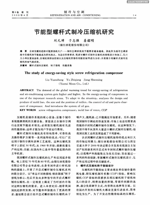 节能型螺杆式制冷压缩机研究