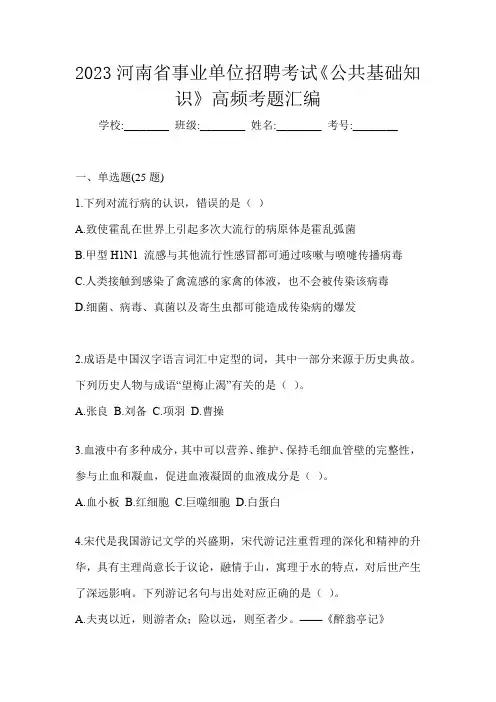 2023河南省事业单位招聘考试《公共基础知识》高频考题汇编