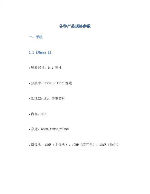 各种产品规格参数