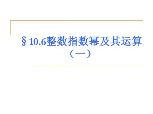 .整数指数幂及其运算