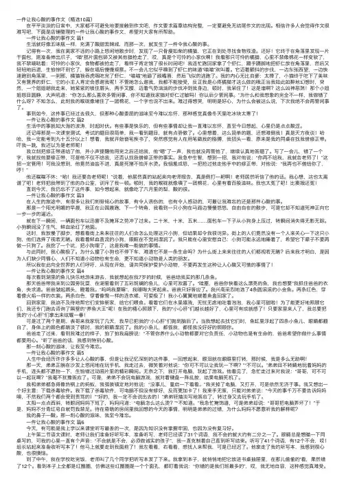 一件让我心酸的事作文（精选10篇）