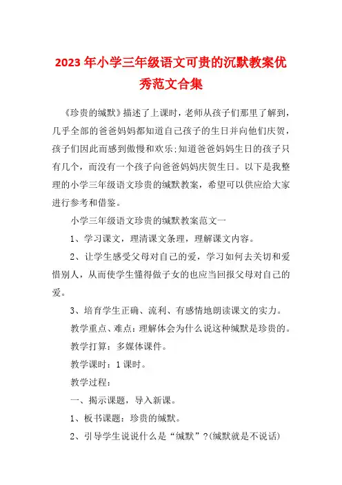 2023年小学三年级语文可贵的沉默教案优秀范文合集