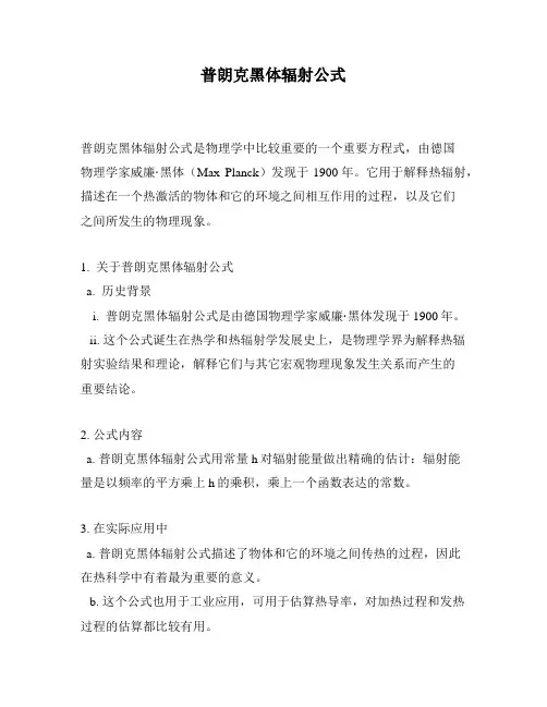 普朗克黑体辐射公式