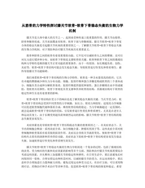 从筋骨的力学特性探讨膝关节软骨-软骨下骨稳态失衡的生物力学机制