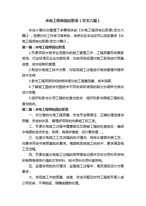 水电工程师岗位职责（范文六篇）