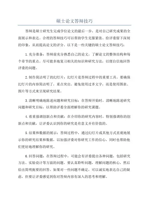 硕士论文答辩技巧