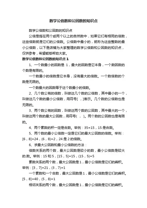 数学公倍数和公因数的知识点