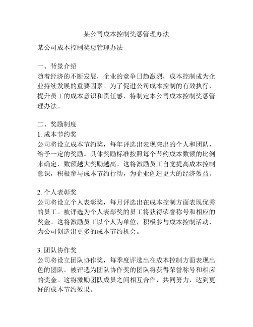某公司成本控制奖惩管理办法