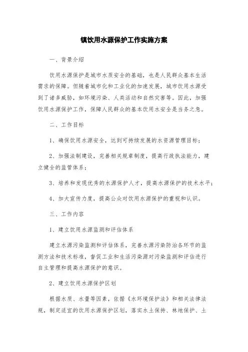 镇饮用水源保护工作实施方案