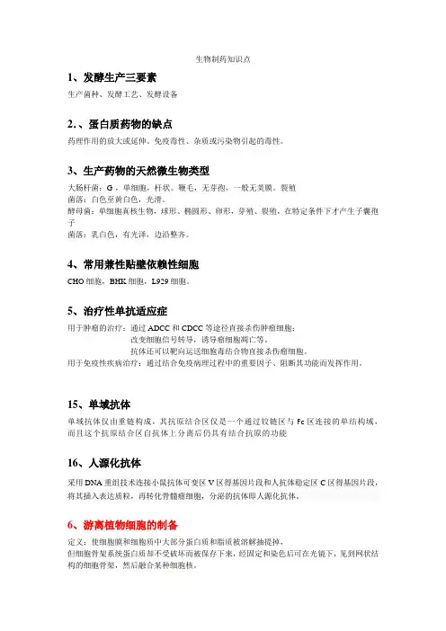 生物制药知识点
