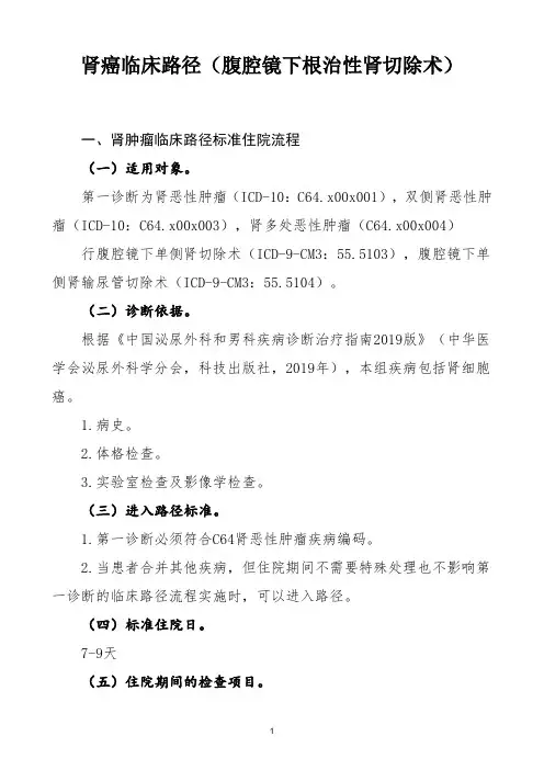 肾癌(腹腔镜下根治性肾切除术)临床路径(2021年版)
