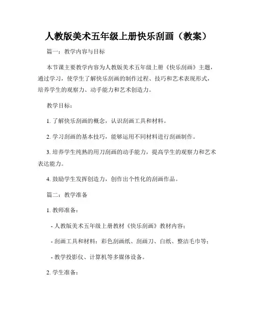 人教版美术五年级上册快乐刮画(教案)
