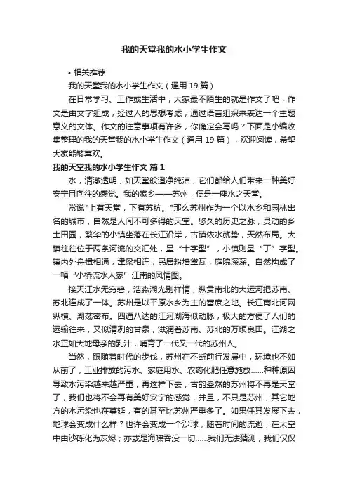 我的天堂我的水小学生作文