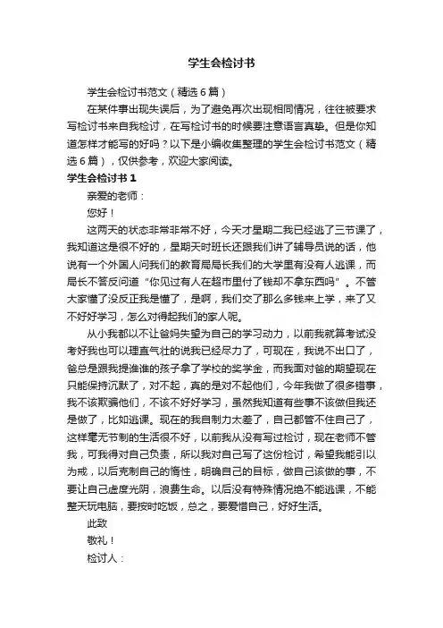 学生会检讨书范文（精选6篇）