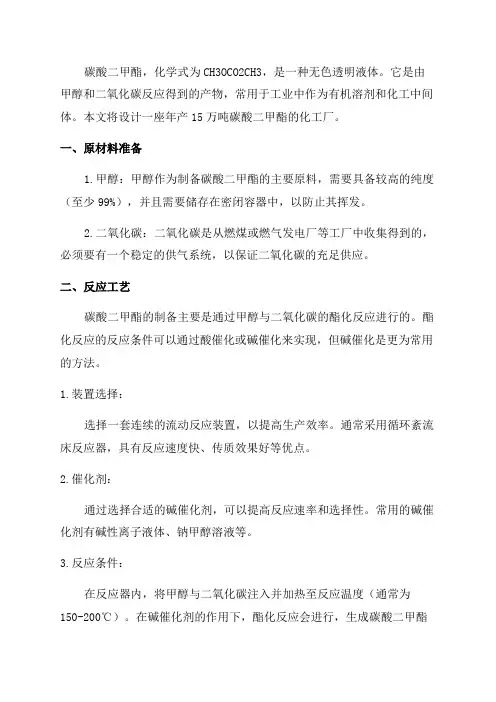 年产15万吨碳酸二甲酯化工厂的设计