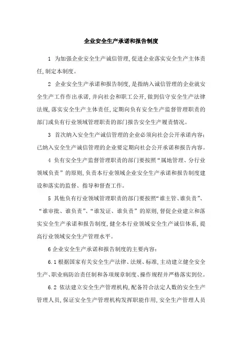 企业安全生产承诺和报告制度