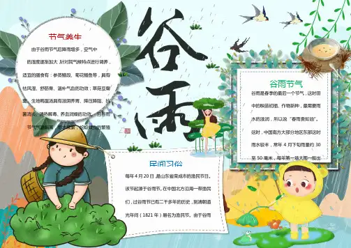 小清新卡通绿色二十四节气谷雨手抄报word模板 (4)